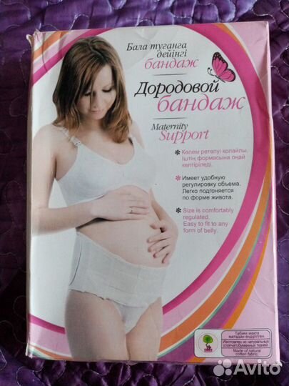 Бандаж дородовой