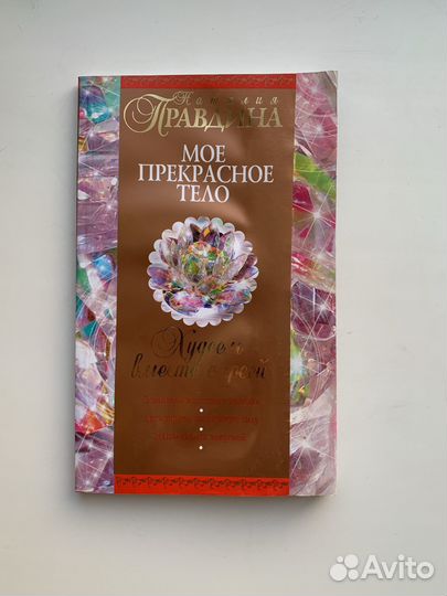 Книги Наталии Правдиной