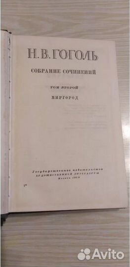 Н.В.Гоголь собрание сочинений 1959г