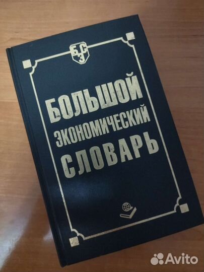 Большой экономический словарь