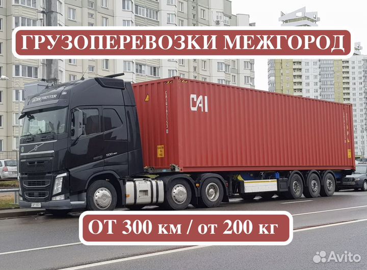 Грузоперевозки межгород
