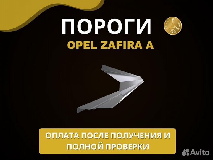 Opel Zafira A порог Оплата при получении