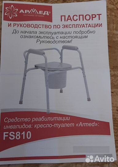 Кресло-туалет armed