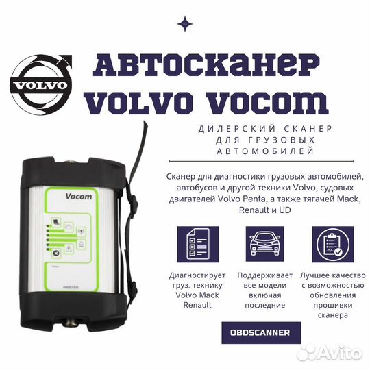Автосканер Volvo Vocom (Volvo, Mack, Renault)