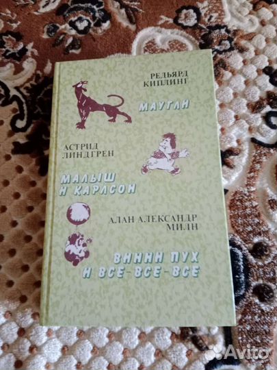 Книга Маугли, Малыш и Карлсон, Винни-Пух