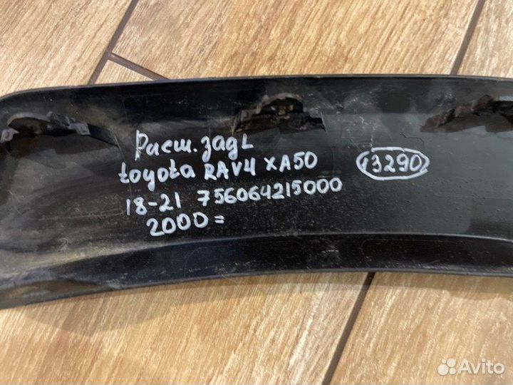 Накладка крыла задняя левая Toyota Rav4 Xa50 С