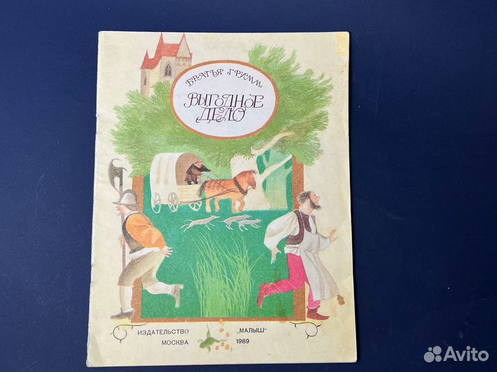 Братья гримм 1989 г