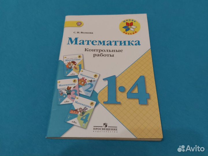Математика 1-4 классы. Контрольные работы