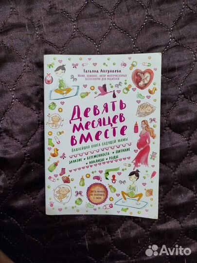 Книга 9 месяцев вместе