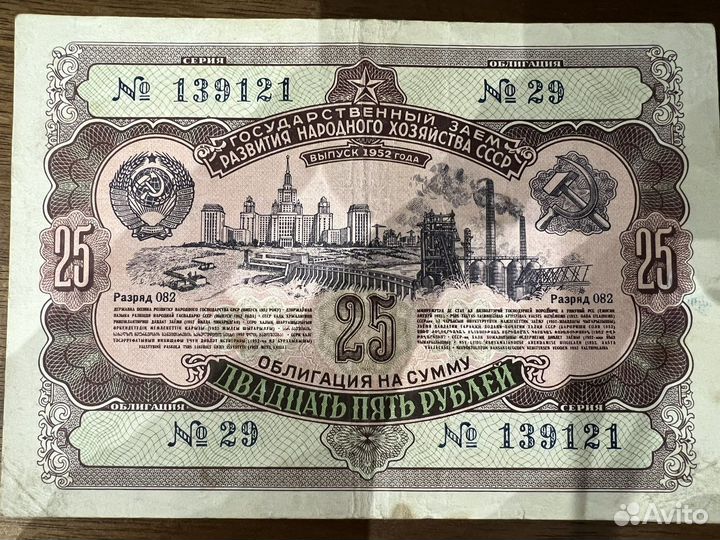 Облигация СССР 25 руб 1952 год