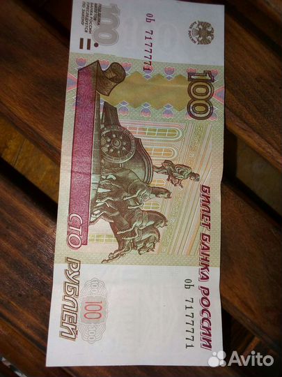 Сотня с красивым номером