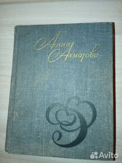 Анна Ахматова. Стихи и проза. Лениздат 1976 год