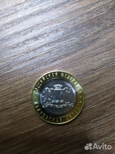 10 рублей 2022г Ивановская область