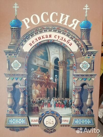 Книга Россия. Великая судьба. Изд. Белый город