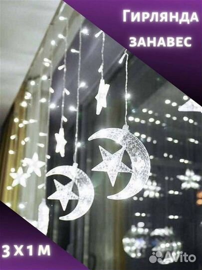 Гирлянда занавес