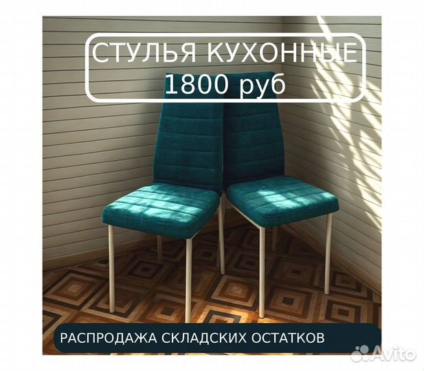 Стулья кухонные