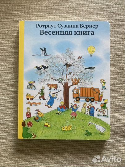 Виммельбух Весенняя книга Ротраут