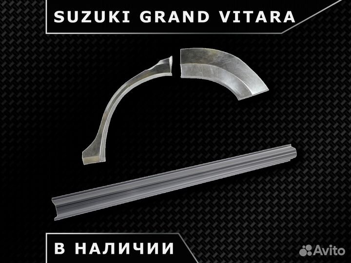 Арки задние Suzuki Grand Vitara / Наличие