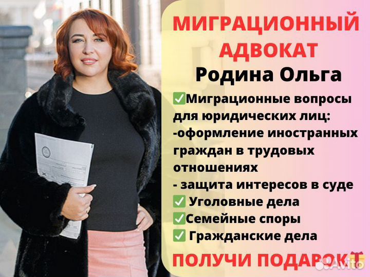 Миграционный юрист / адвокат / РВП, ВНЖ, нря