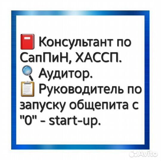 Консультант по санпин.Разработка хассп.Запуск кафе