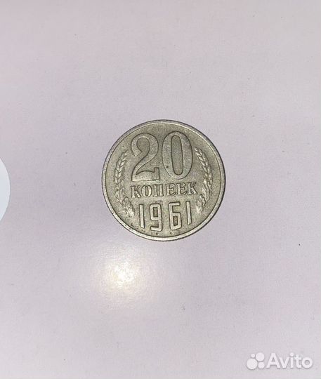 20 копеек 1961