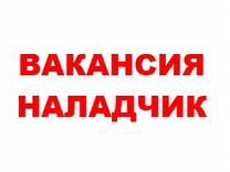 Наладчик этикетировочного оборудования