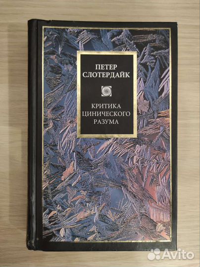 Петер Слотердайк - критика цинического разума