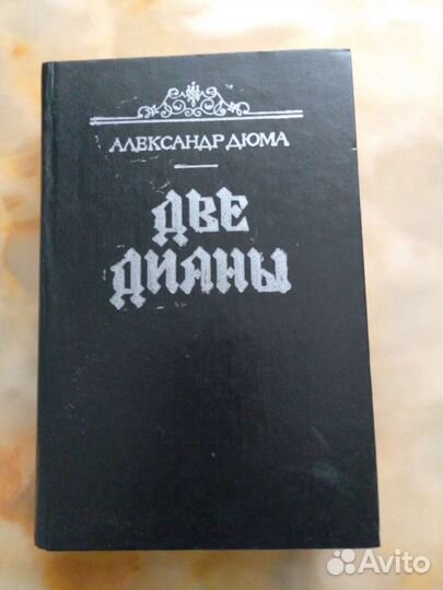 Две дианы, Дюма.1990 г. Цена за 1 книгу