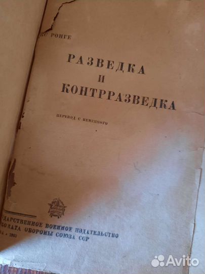 Разведка и контрразведка. Ронге.М. 1937 г