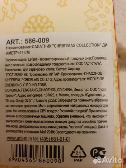 Салатник Лефард