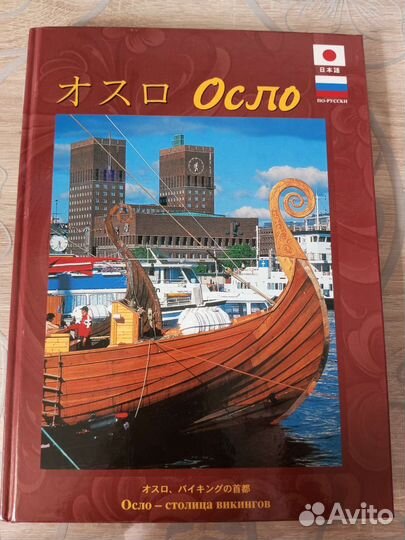 Книга Осло - столица викингов. Брун Як