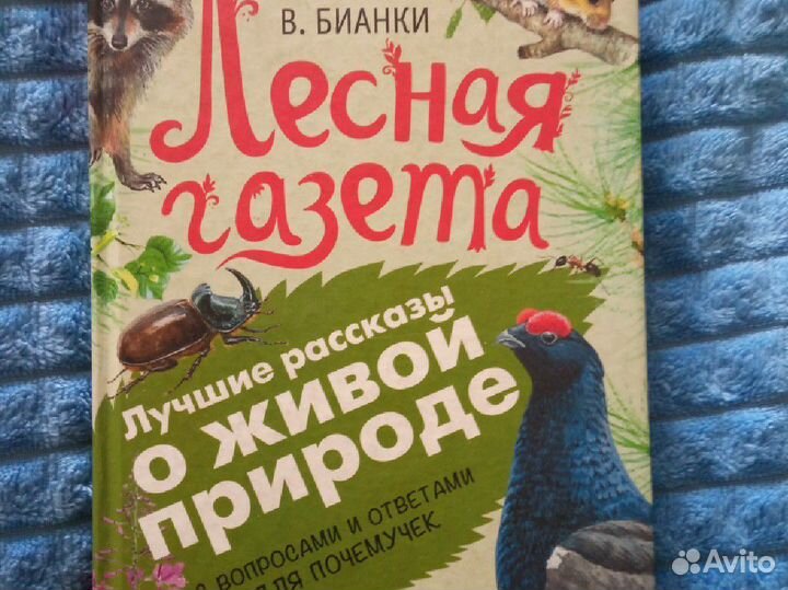 Лесная газета Бианки