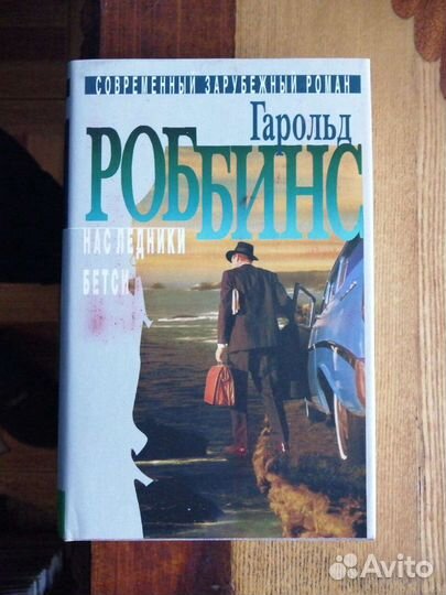 Гарольд Робинс.2 тома. Терра