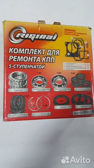 Продаю комплект для ремонта кпп 5ступ газ