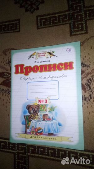 В. А. Илюхина Прописи к Букварю тетрадь №3