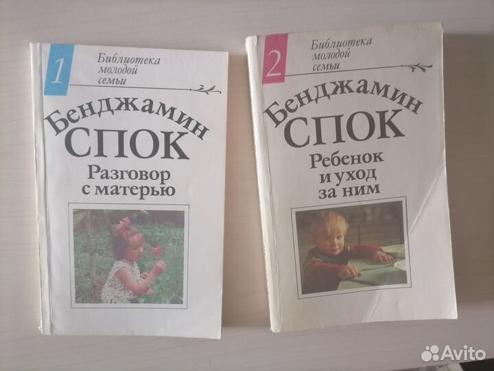 Бенджамин Спок 2 книги