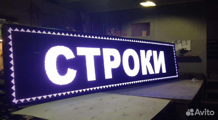 Бегущая строка