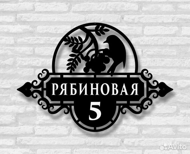 Красивая табличка с адресом