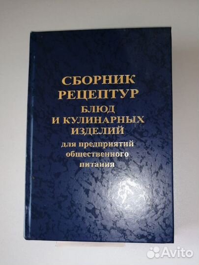 Сборник рецептур