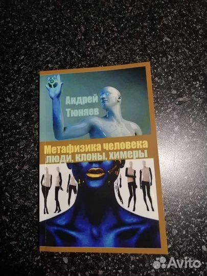 Метафизика человека. Тюняев