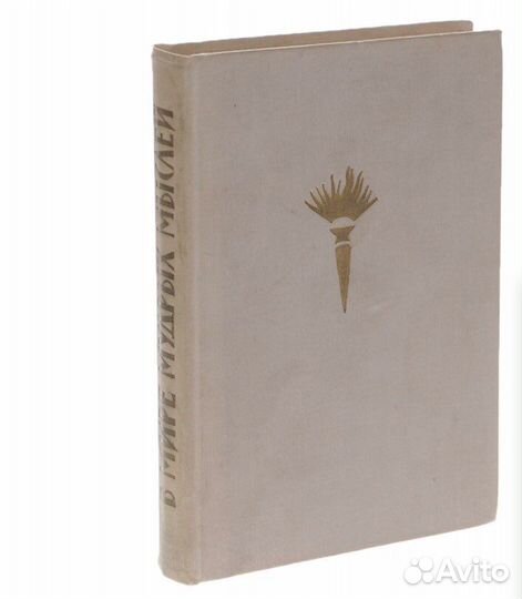 В мире мудрых мыслей А. Г. Спиркин