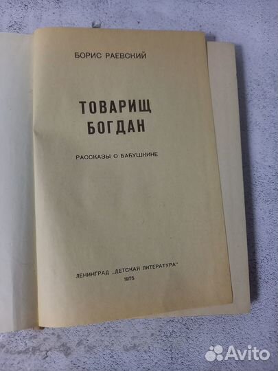Раевский Б. М. Товарищ Богдан