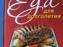 Книга "Еда для долголетия" с рецептами