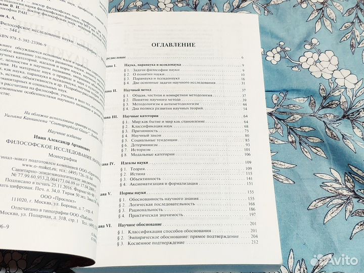 Философское исследование науки - Ивин