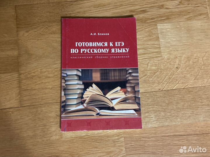 Блинов Сборник готовимся к егэ по русскому языку