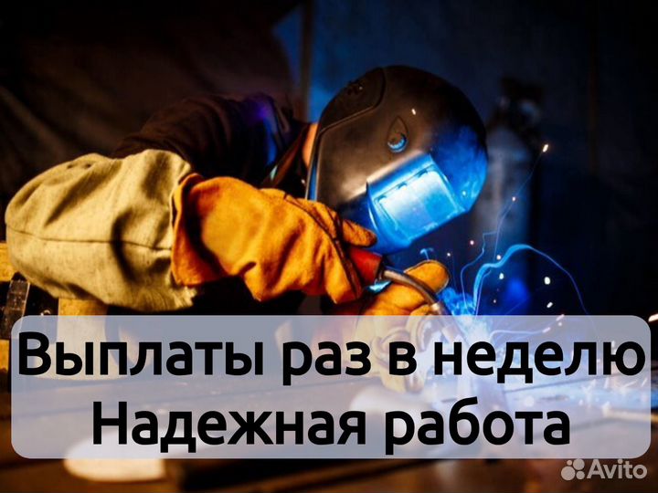 Сварщик на производство. Выплаты раз в неделю
