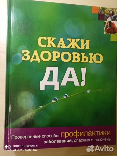 Книга Скажи здоровью да