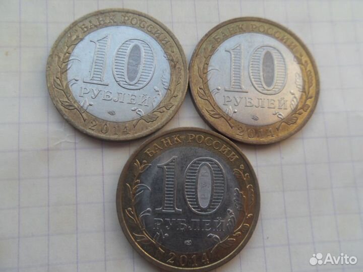 10 рублей 2014 (3 монеты) Обмен