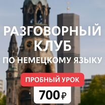 Репетитор по немецкому языку онлайн, Челябинск