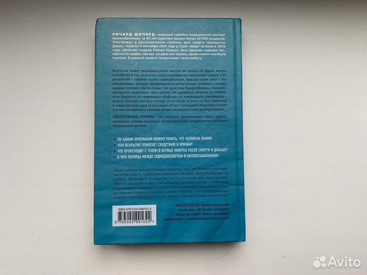 Неестественные причины Ричард Шеперд